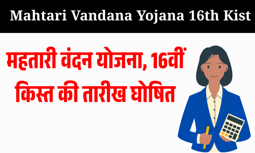 Mahtari Vandana Yojana 16th Kist