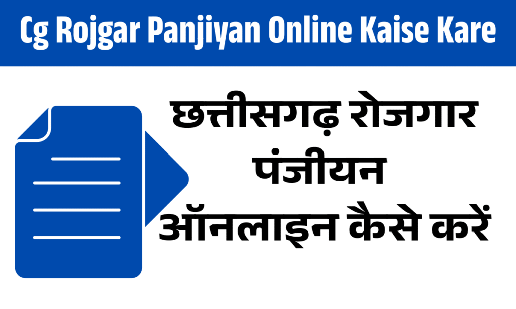 Cg Rojgar Panjiyan Online Kaise Kare