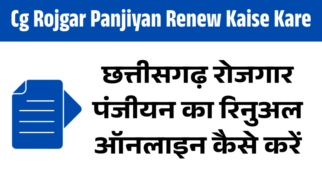 Cg Rojgar Panjiyan Renewal Kaise Kare Online