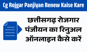 Cg Rojgar Panjiyan Renewal Kaise Kare Online